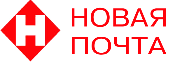 Новая Почта