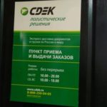 СДЭК