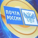 Почта России