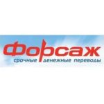 Форсаж