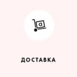 Доставка
