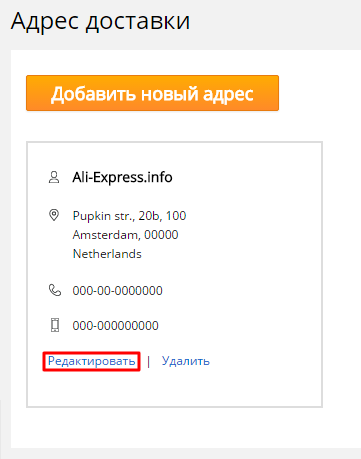 Изменить адрес
