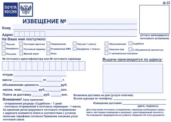 Извещение формы № 22