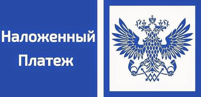 Наложенный платеж
