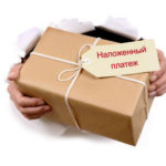 Наложенный платеж