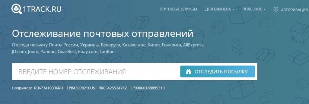 Отслеживание посылки
