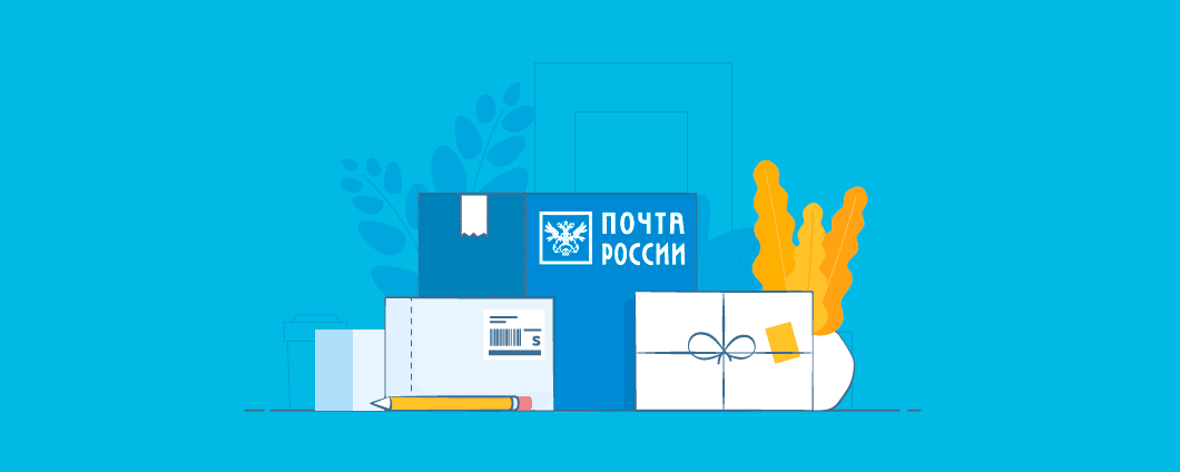 Почта России