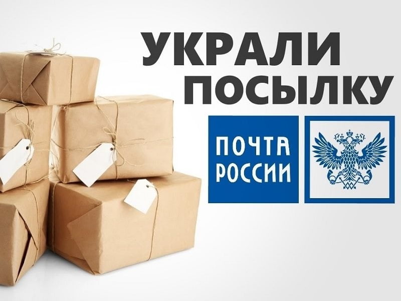 Почта России