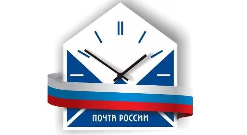 Почта России