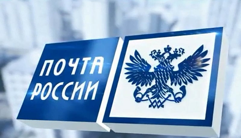 Почта России