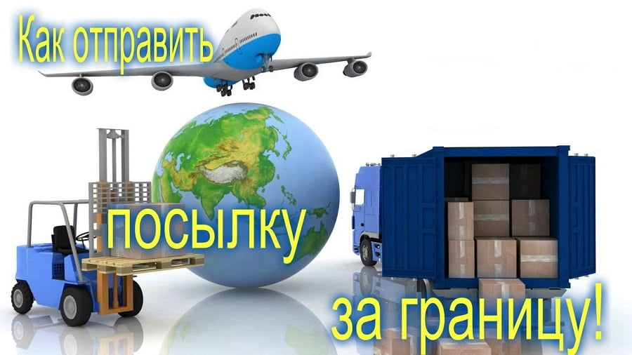 Посылка
