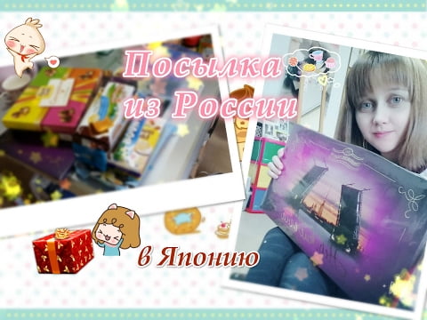 Посылка в Японию